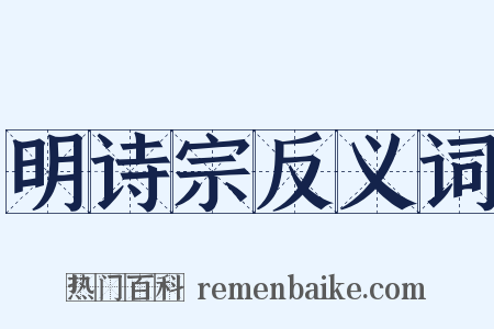 明诗宗反义词是什么意思的图片